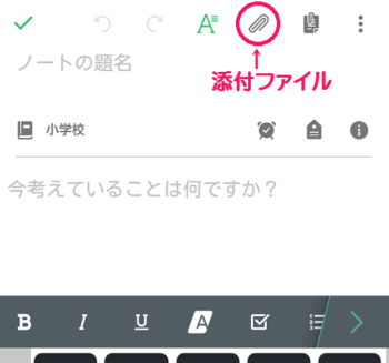 Evernote　添付スマホ